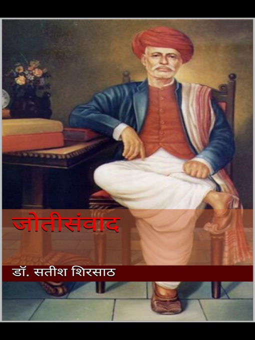 Title details for जोतीसंवाद by Dr. Satish Shirsath - Available